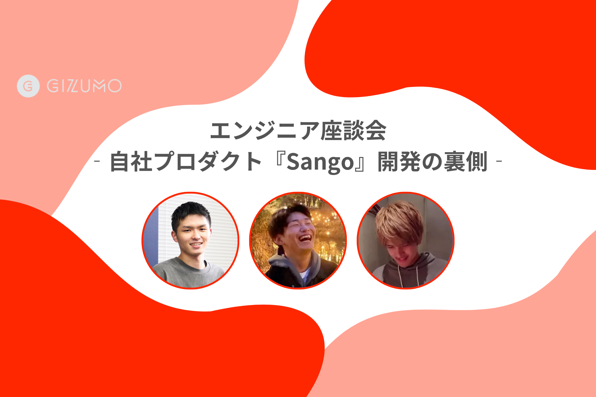 エンジニア対談｜20卒エンジニアがリリースした、自社プロダクト『Sango』開発の裏側