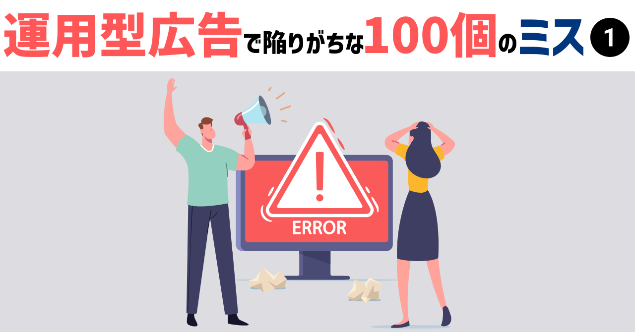 運用型広告で陥りがちな100個のミス