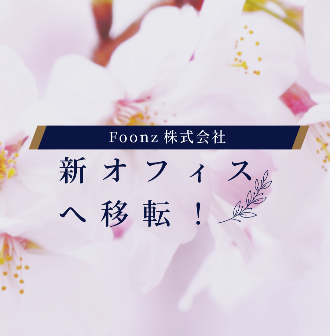 【新】オフィスに移転いたしました！！！