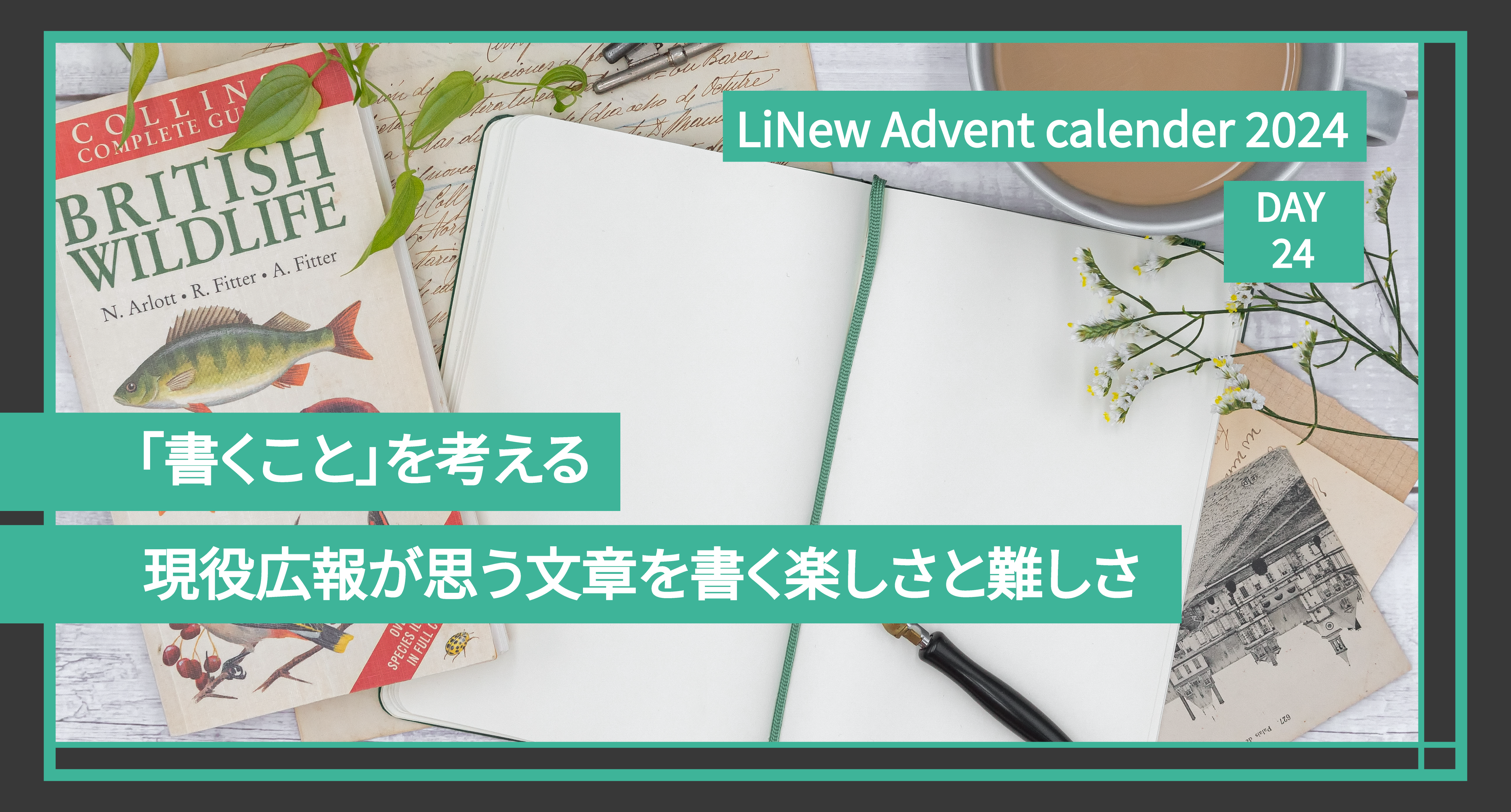「書くこと」を考える　現役広報が思う文章を書く楽しさと難しさ