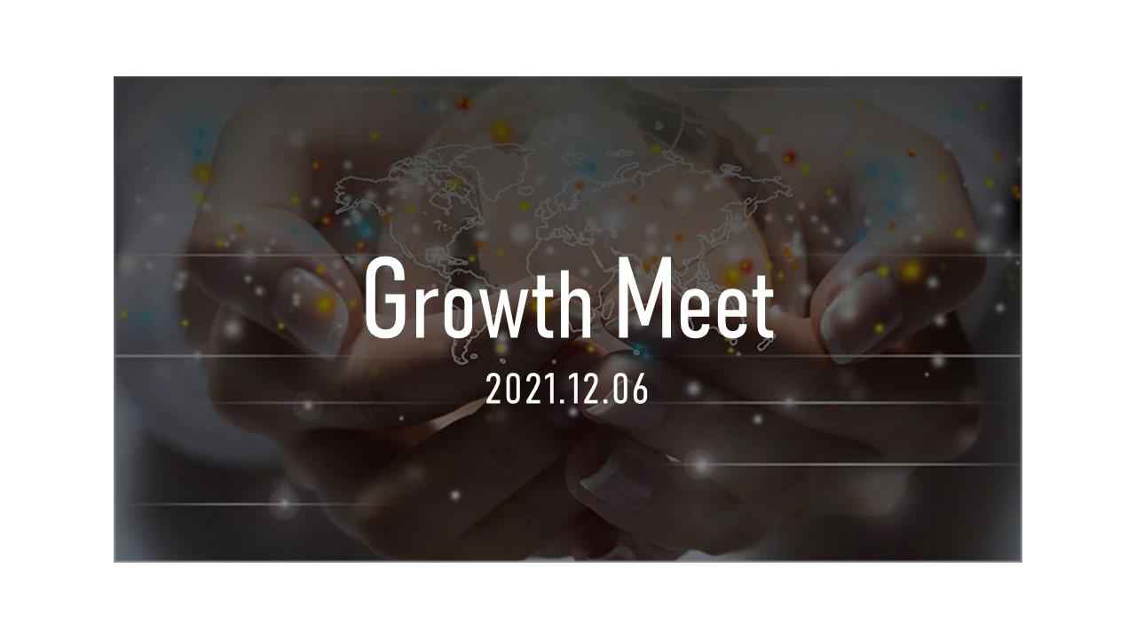 Growth Meet～未来を創造し、ディスカッションする～