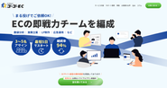 EC運営をまるっと代行しています