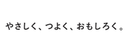 ほぼ日の行動指針。数少ないほぼ日のルールであり、組織の憲法的なことばです。