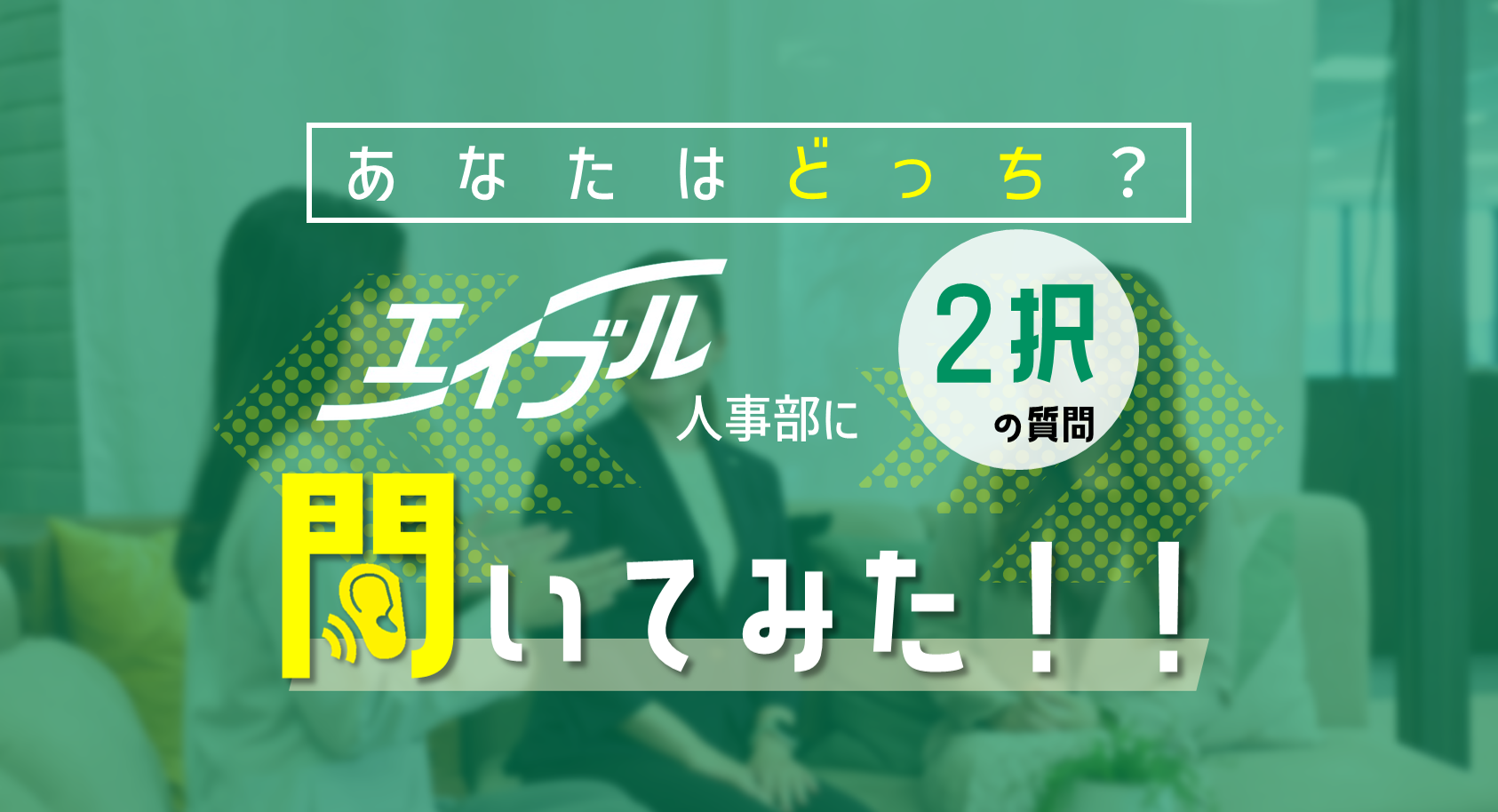 【あなたはどっち？】エイブル人事部に2択の質問聞いてみた！