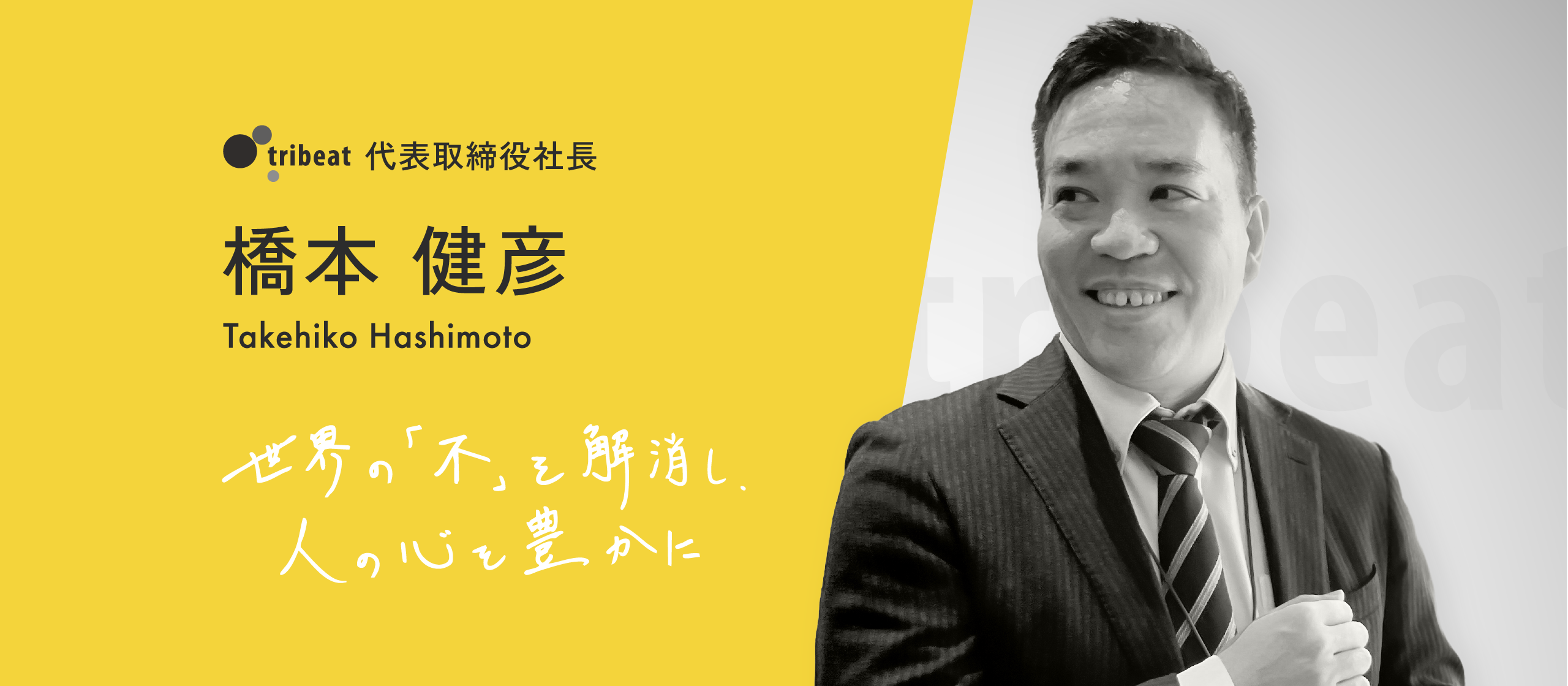 【代表インタビュー】DNAを受け継ぎ、新たなビジネスに挑む。世界の「不」を解消するために