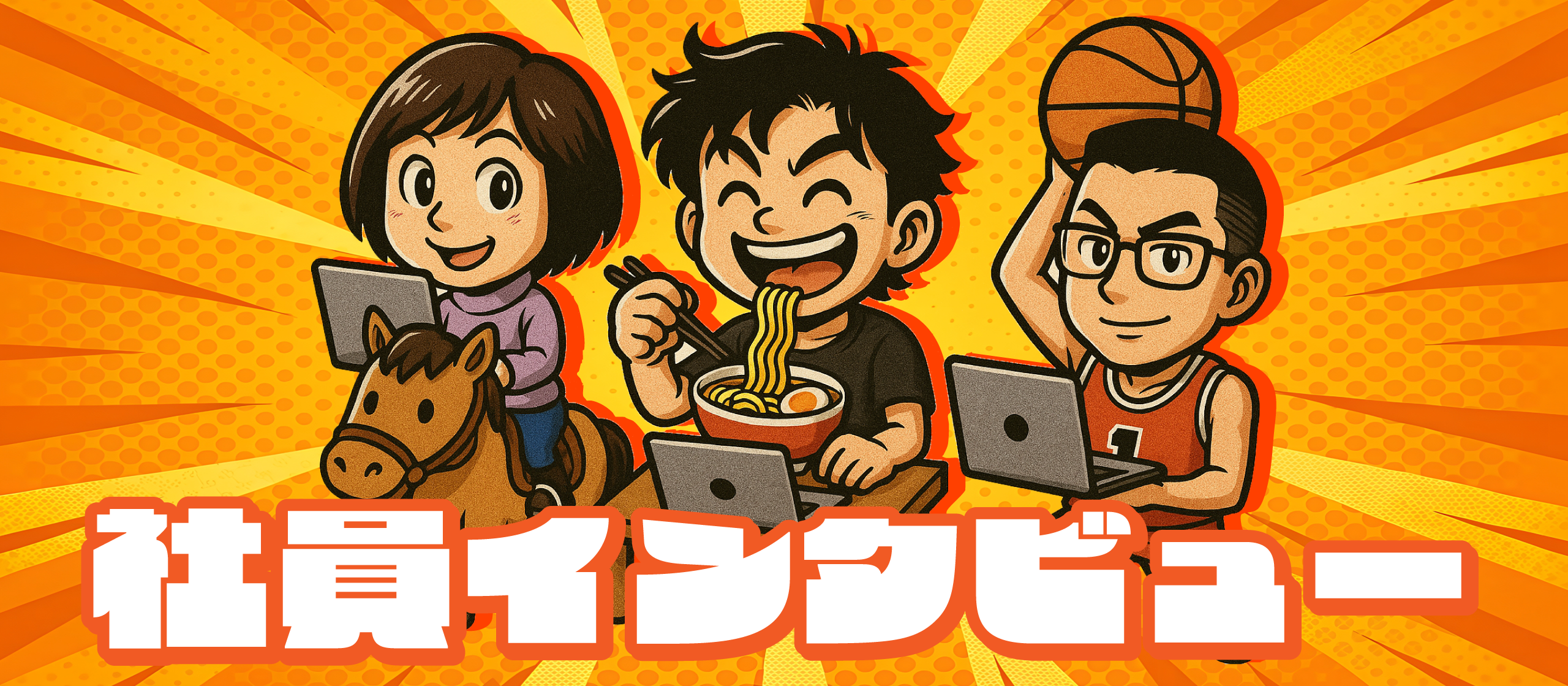 “お客様の役に立つ”その実感が何よりのやりがい！開発本部を支える社員にインタビュー！