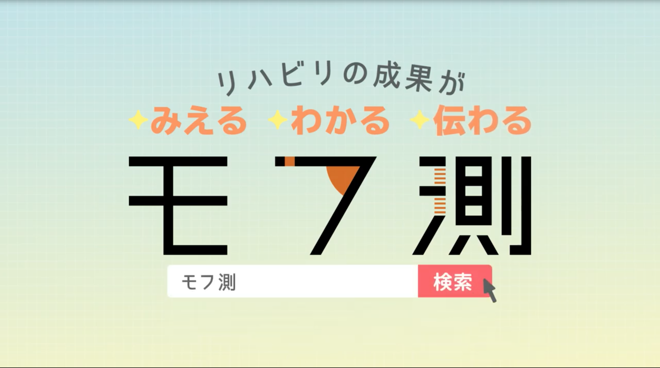 リハビリ見える化「モフ測」の紹介動画を公開しました！