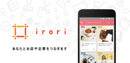 いきつけコミュニティアプリ　irori 