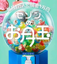 セゾンのお月玉