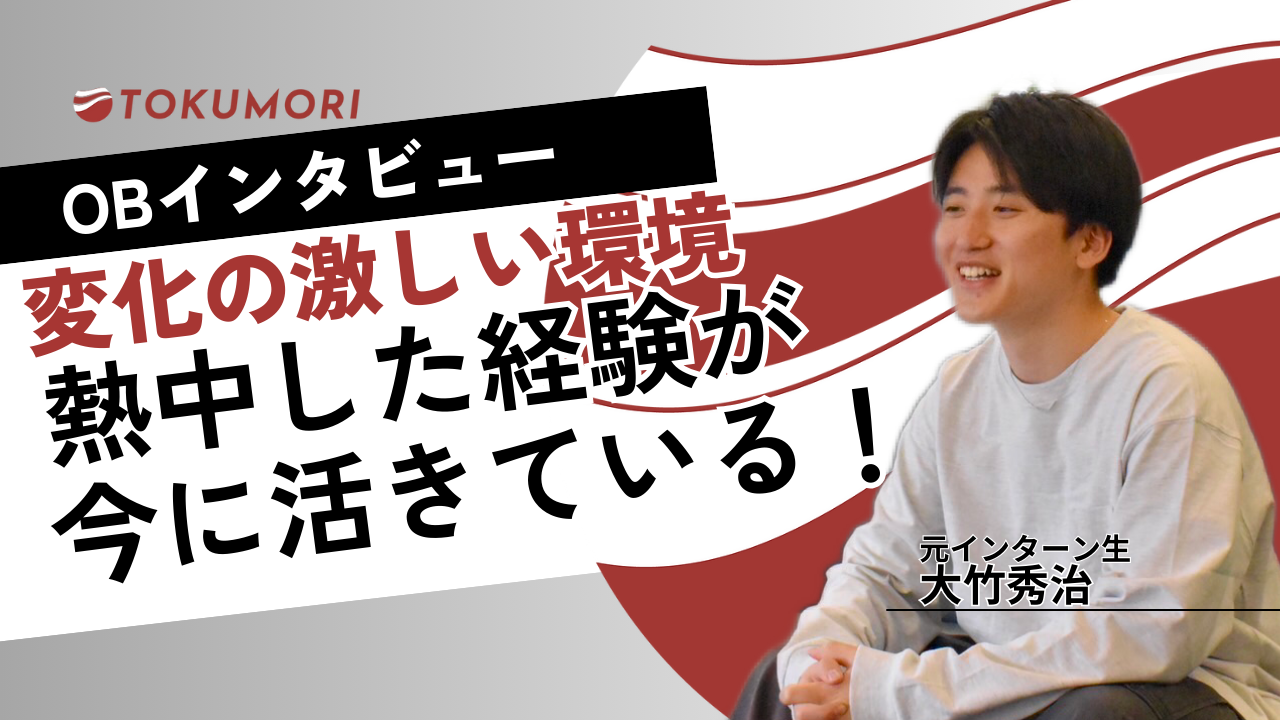 【OBインタビュー】変化の激しい環境。TOKUMORIで熱中した経験が今に活きている！
