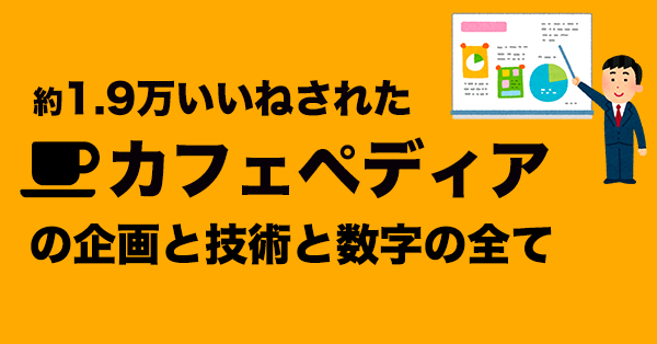 初めて作ったサービスが1.9万いいねになった