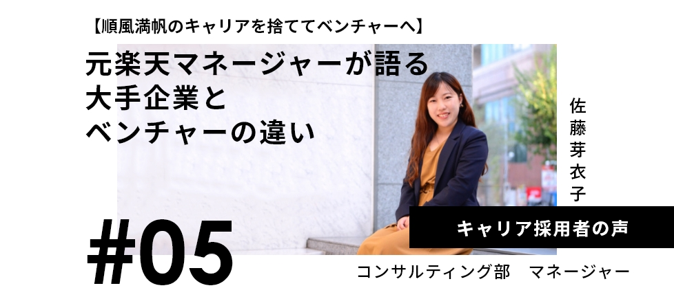 《Maclogic Interview #5》【順風満帆のキャリアを捨ててベンチャーへ】元楽天マネージャーが語る大手企業とベンチャーの違い
