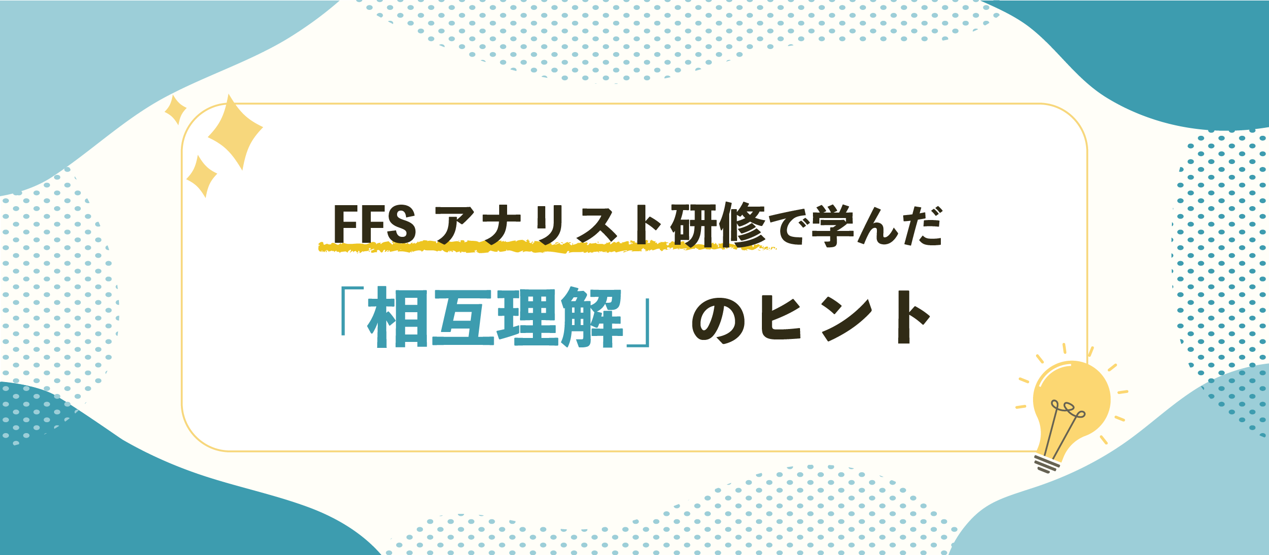 FFSアナリスト研修で学んだ「相互理解」のヒント