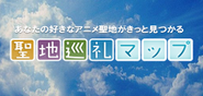 全国5000件のアニメ聖地が検索できます。また、ストリートビューを使って家に居ながら聖地を見られたり、外出先では現在地から近くにあるアニメ聖地をカンタンに探すことができます。