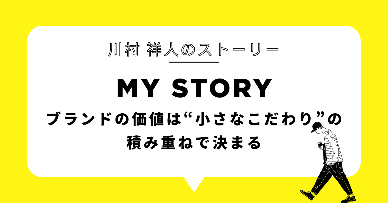 ブランドの価値は“小さなこだわり”の積み重ねで決まる