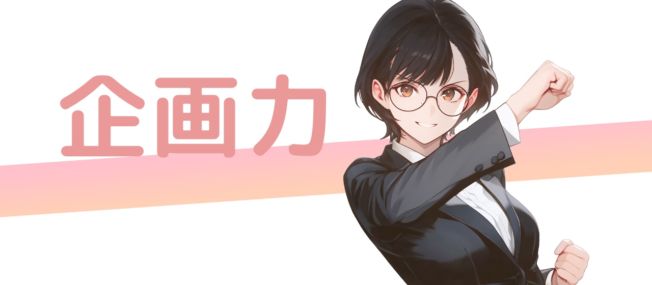 「企画力」とは何ですか？ 5秒で言えたあなた、ぜひ一緒に仕事をしましょう！