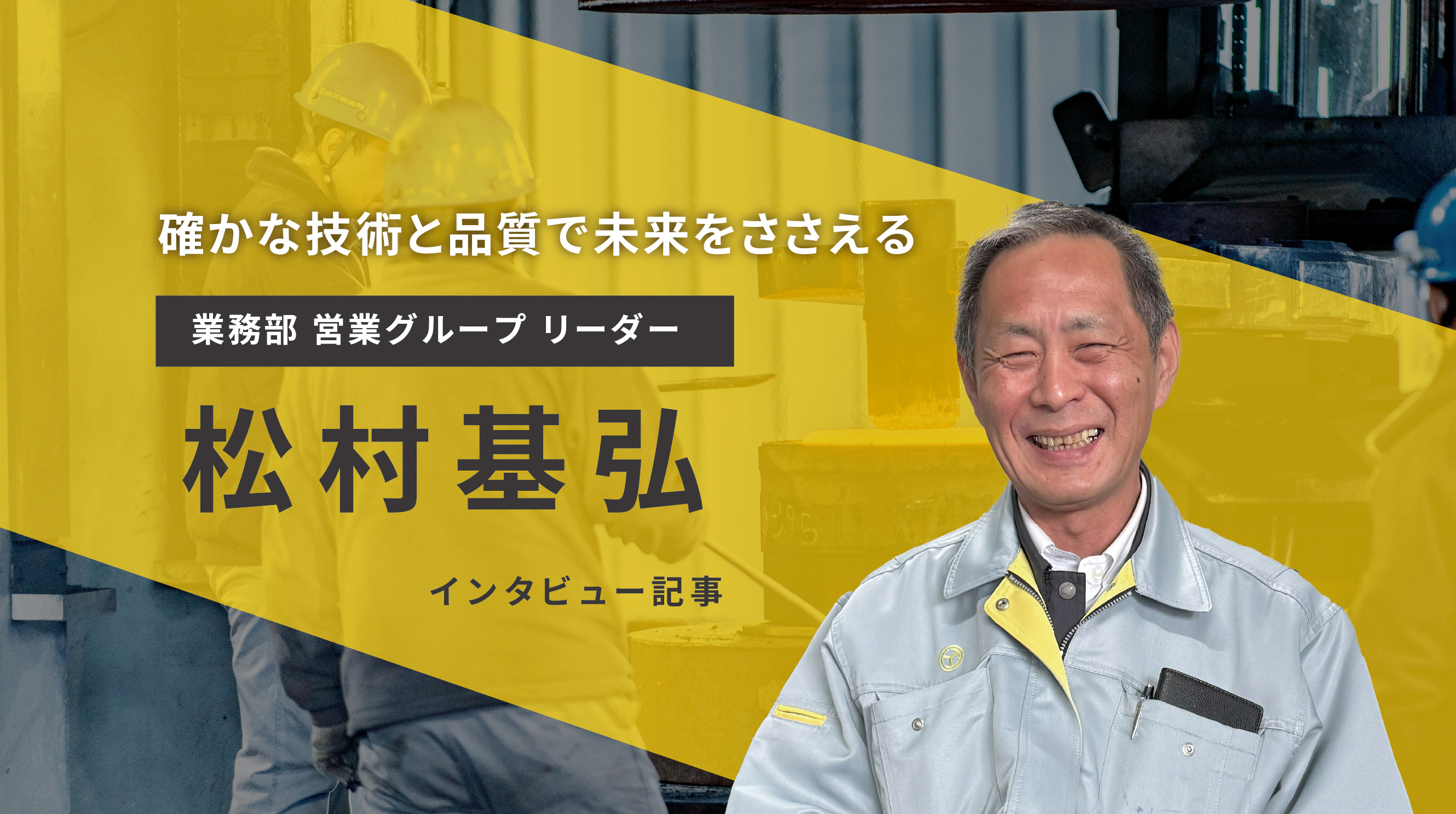 業務部 営業グループリーダー　松村 基弘さん【インタビュー記事】