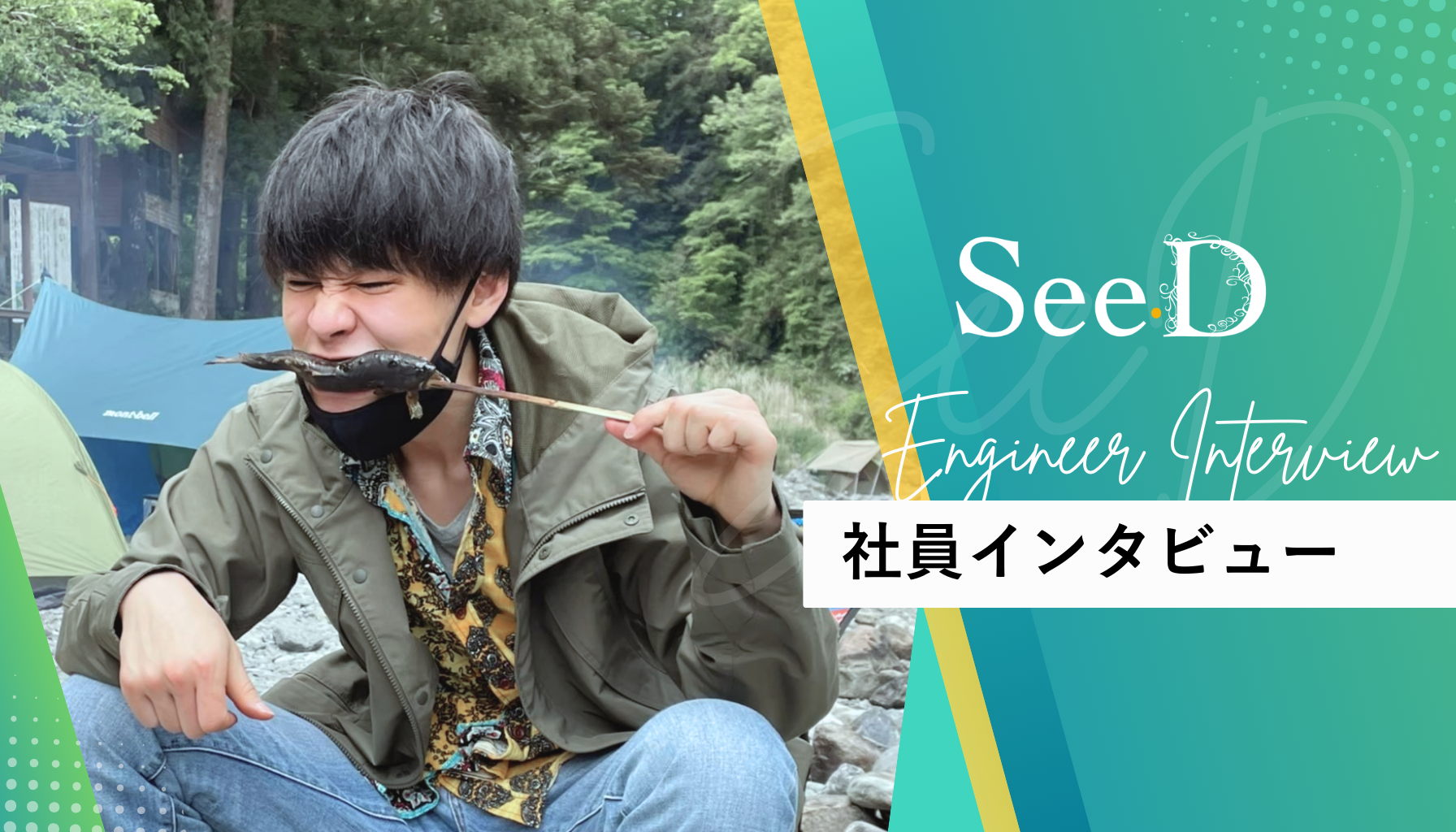 代表が直接サポート!?フルスタックエンジニアの経歴に密着！