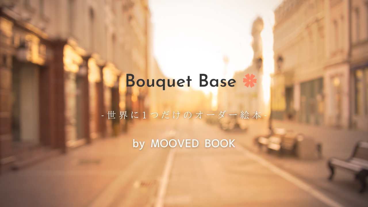 世界に1つだけのオーダー絵本(Bouquet Base)