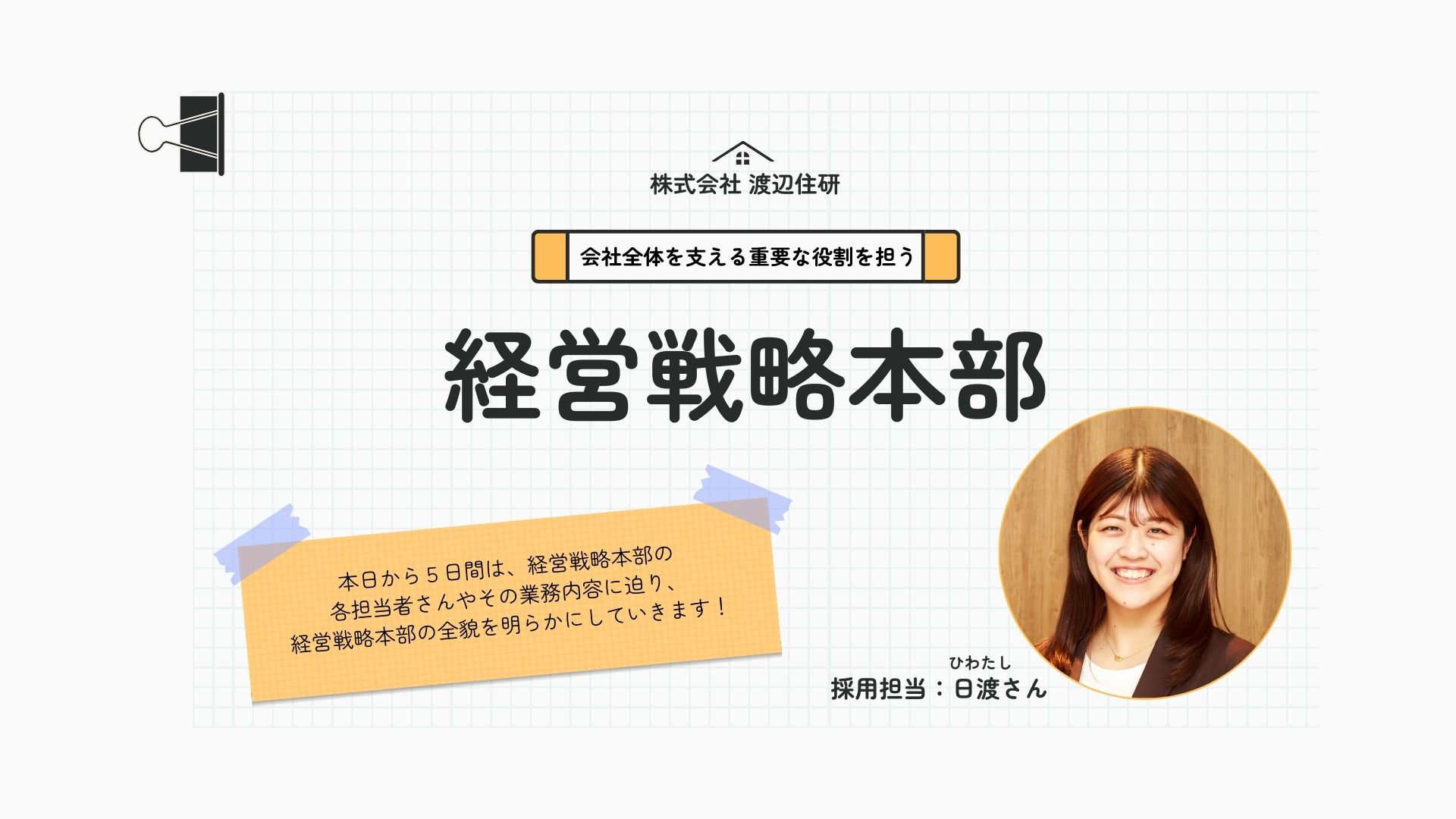 【第3弾】会社の未来をつくる重要な役割を担う！日渡さんの日々の取り組み