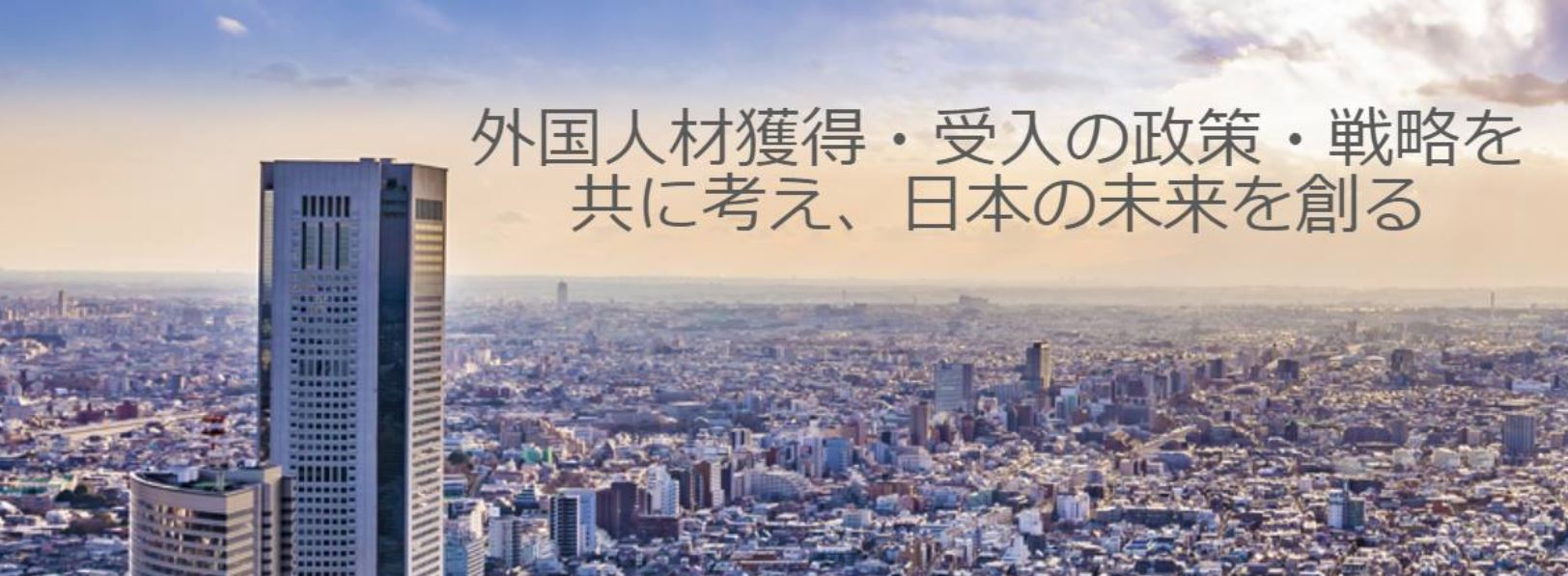 「次世代型 外国人材受入総研」スタート～外国人材獲得・受入の戦略を共に考え日本の未来を創る～
