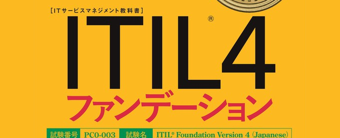 セール itil ファンデーション 試験名