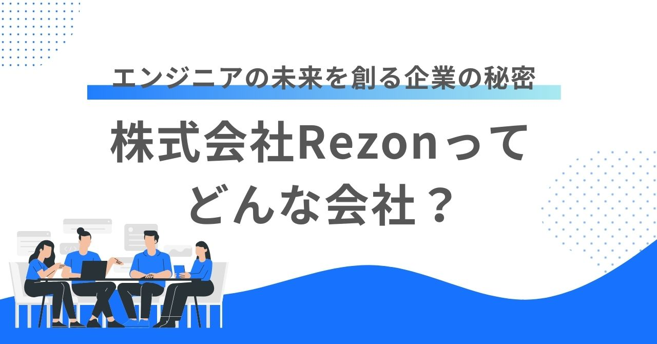 株式会社Rezonってどんな会社？エンジニアの未来を創る企業の魅力