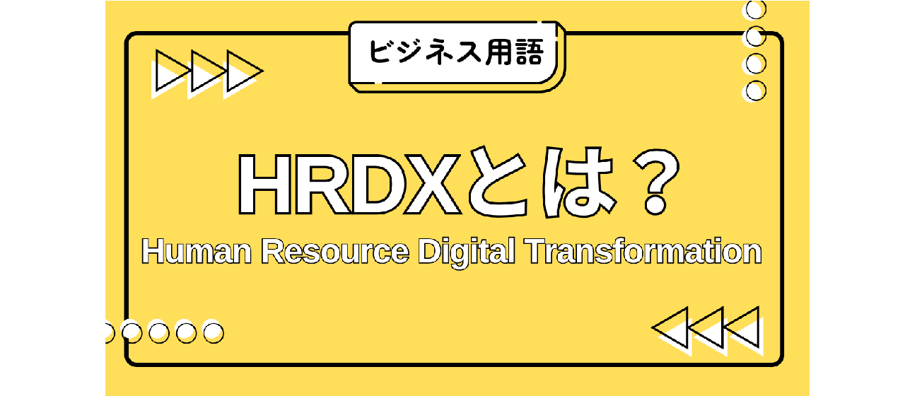 HRDX（Human Resource Digital Transformation）とは！？