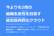 ミドルマネジメント業務の自動化を通じて、組織生産性向上を実現するプロダクトを開発しております