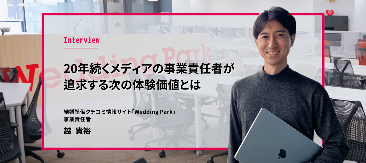 結婚式場を探す体験から、幸せな結婚式を創りたい。20年続くメディアの事業責任者が追求する、次の体験価値