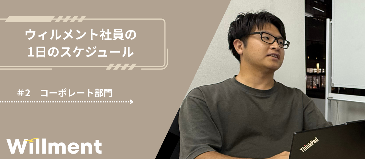 【ウィルメント社員の1日 ＃02】コーポレート部門で働く社員のリアルな日常