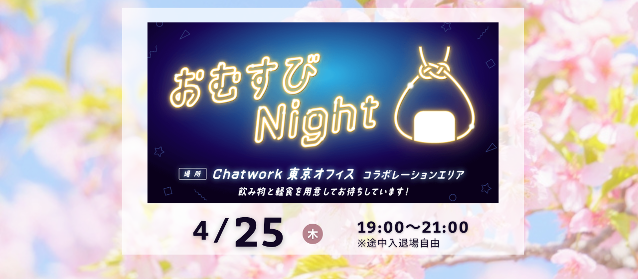 2024年4月25日（木）に、リファラル限定イベント「おむすびNight」を開催します！