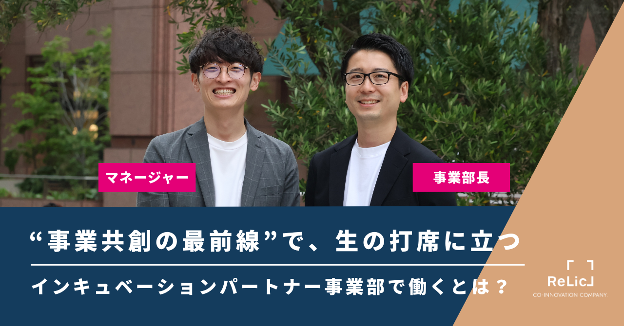 “事業共創の最前線”で、生の打席に立つ──インキュベーションパートナー事業部で働くとは？