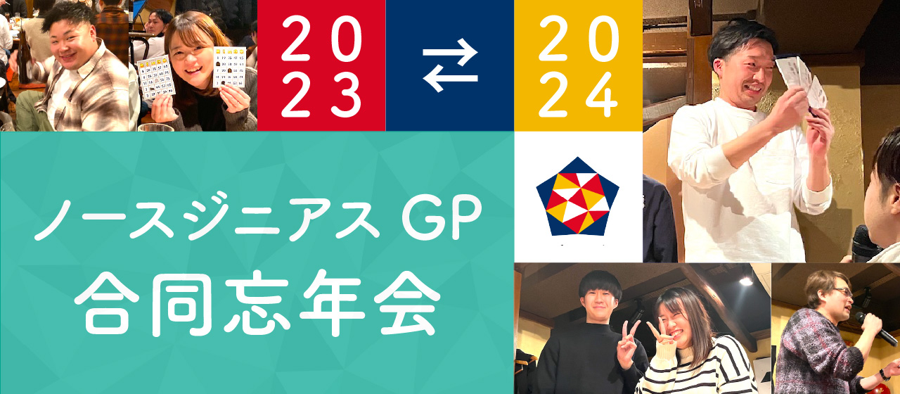 【4年ぶり開催】グループ合同忘年会！