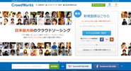 日本最大級のクラウドソーシングサービス「クラウドワークス」を運営