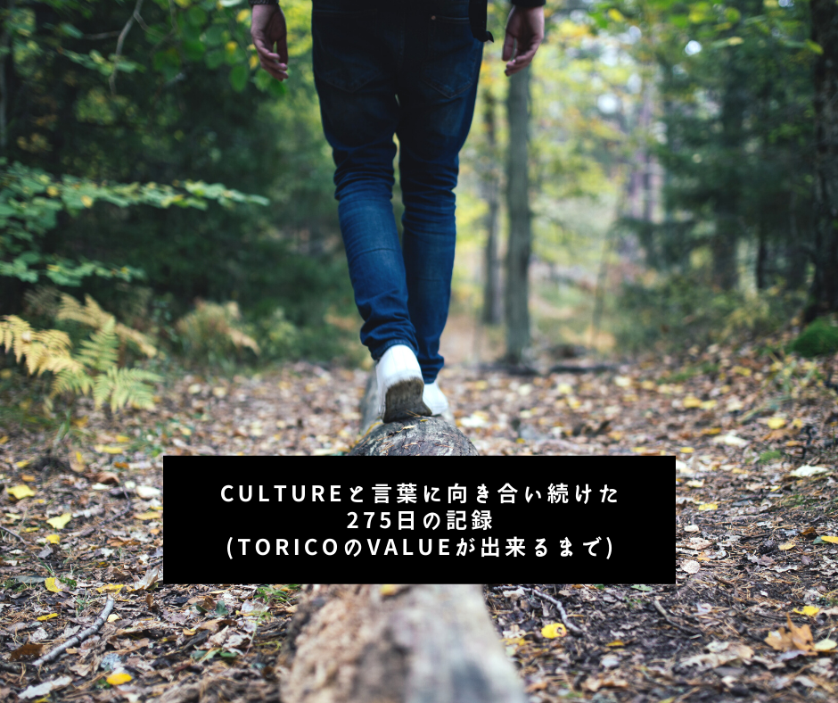【note更新】CULTUREと言葉に向き合い続けた275日の記録(TORICOのVALUEが出来るまで)