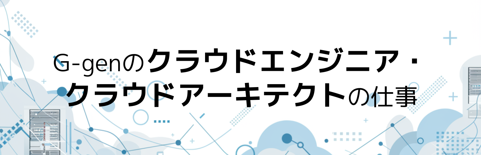 G-genのクラウドエンジニア・クラウドアーキテクトの仕事