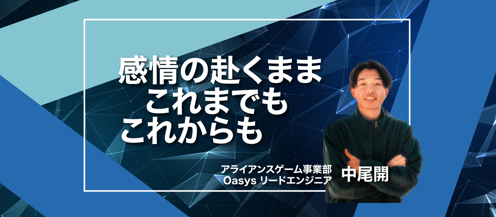 手を挙げると貰えるチャンス｜スキルで戦うエンジニア【社員インタビューNo.14】