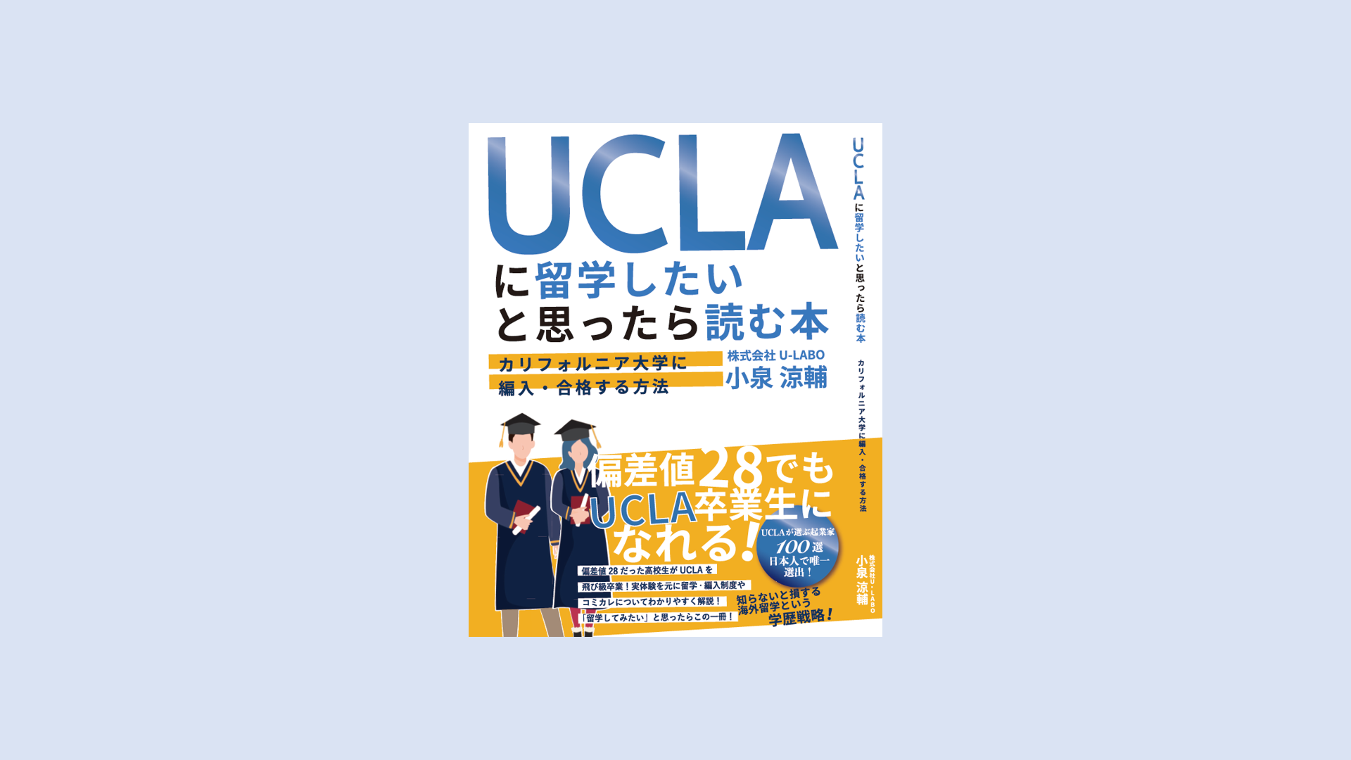 U-LABO代表・小泉涼輔による初刊「UCLAに留学したいと思ったら読む本〜カリフォルニア大学に編入・合格する方法〜」が発売開始
