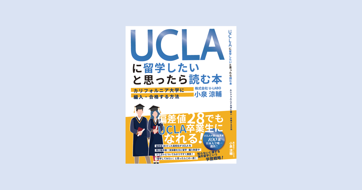 U-LABO代表・小泉涼輔による初刊「UCLAに留学したいと思ったら