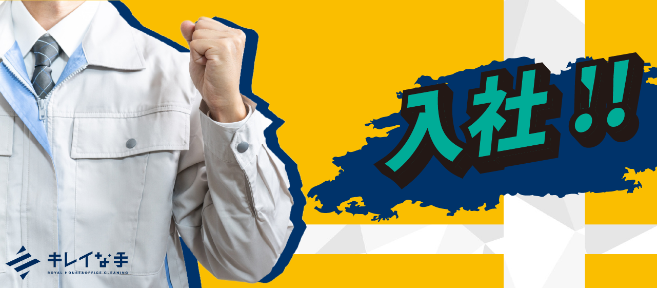 清掃事業に新入社員が入りました！