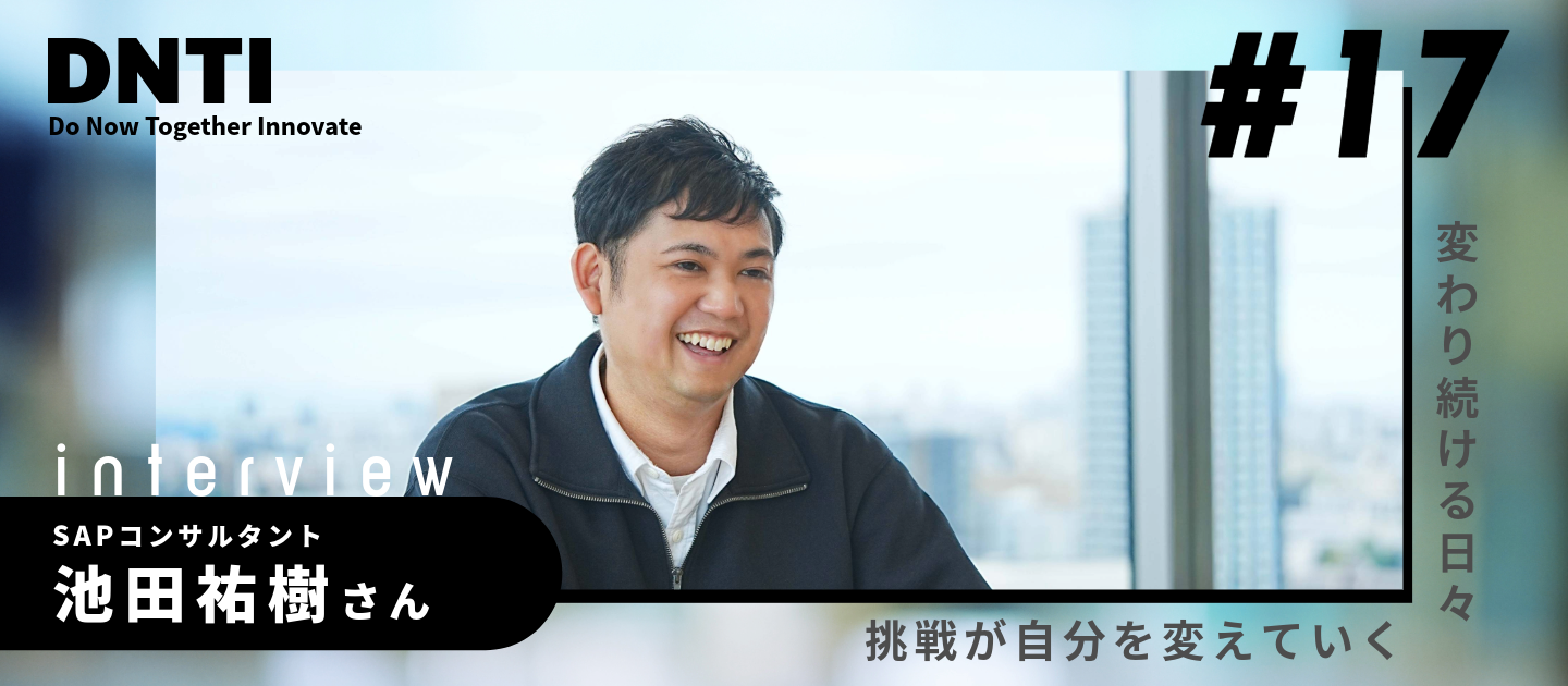 学び続ける姿勢が成長の原動力ーSAPコンサルタントとして新たな一歩を踏み出す【入社半年後インタビューVol.17】