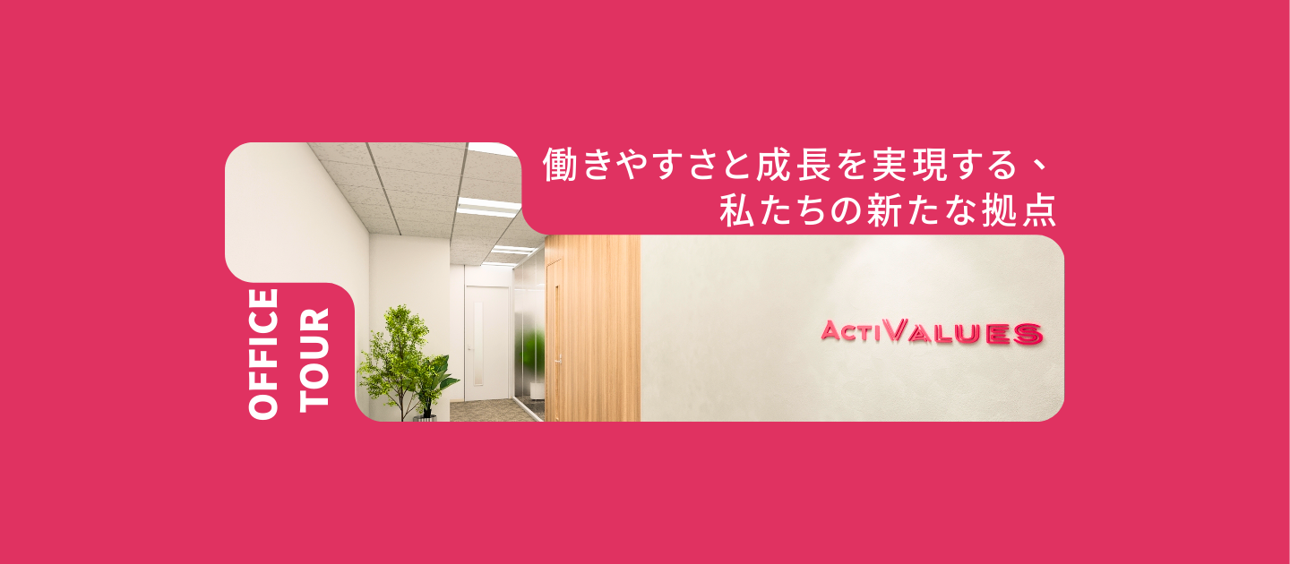 新オフィスツアー｜働きやすさと成長を実現する、私たちの新たな拠点