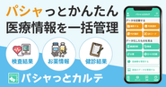 パシャっとカルテ事業は、紙媒体の医療データをお手持ちのスマホから撮影いただくだけで、簡単に電子データ化が行えて医療情報を一括管理できます。