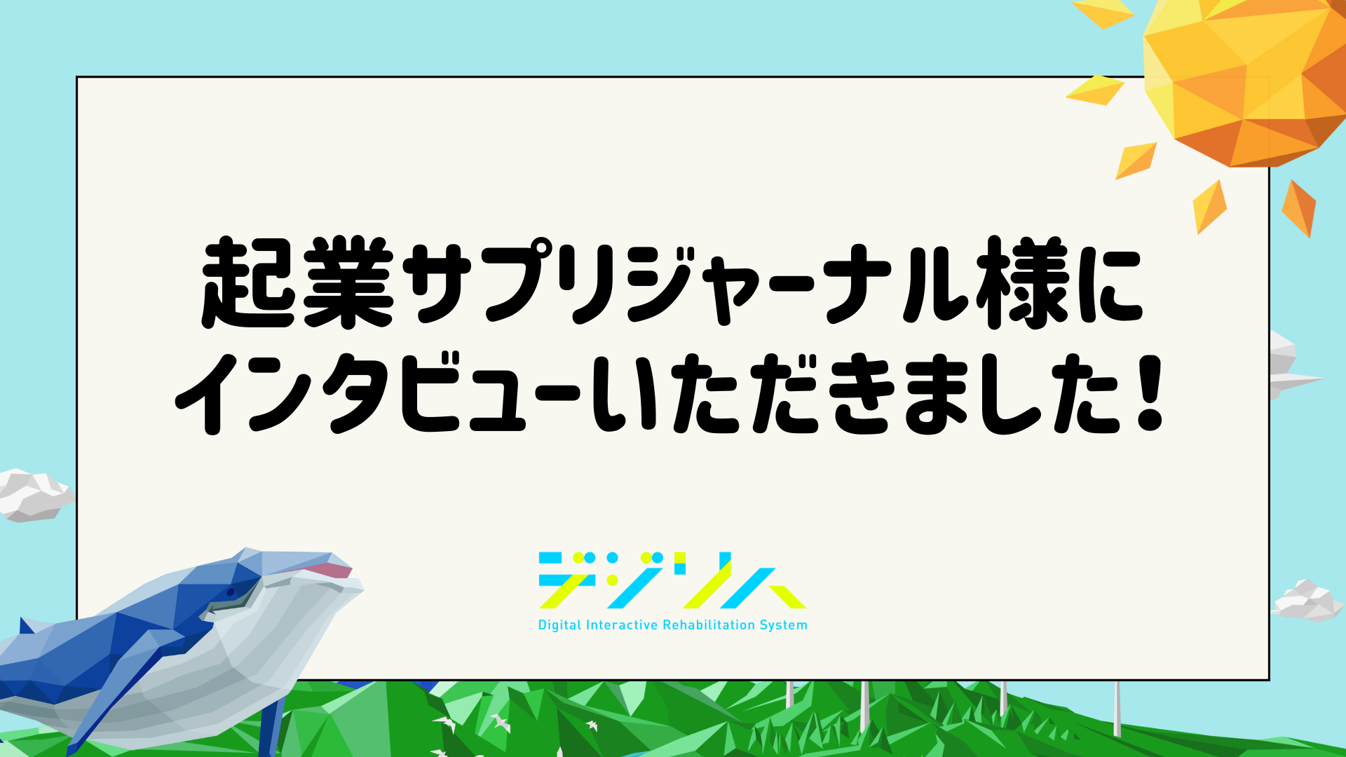 起業サプリジャーナル様にインタビューいただきました！