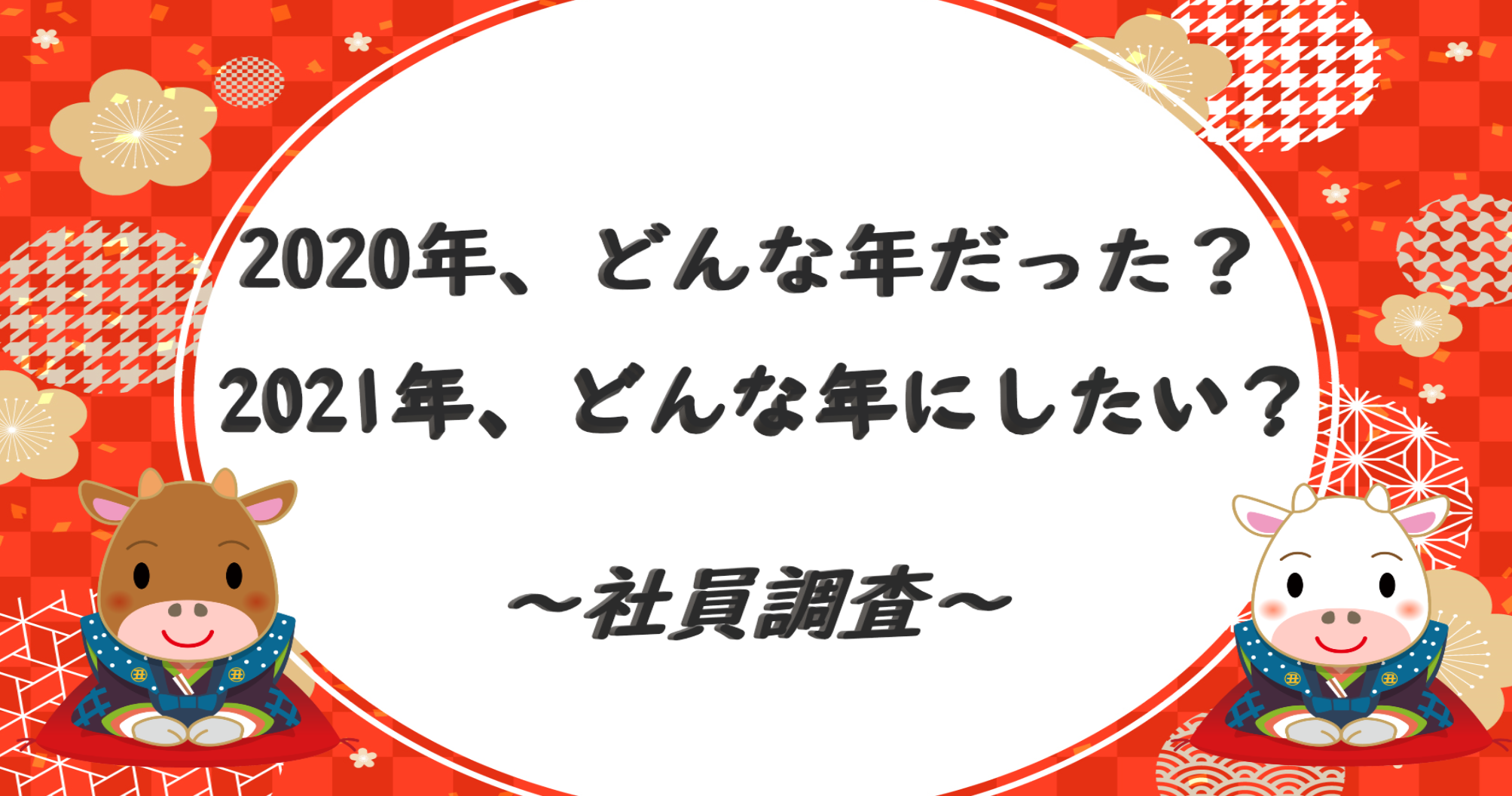 ～社員調査！２０２０年どんな年だった？～