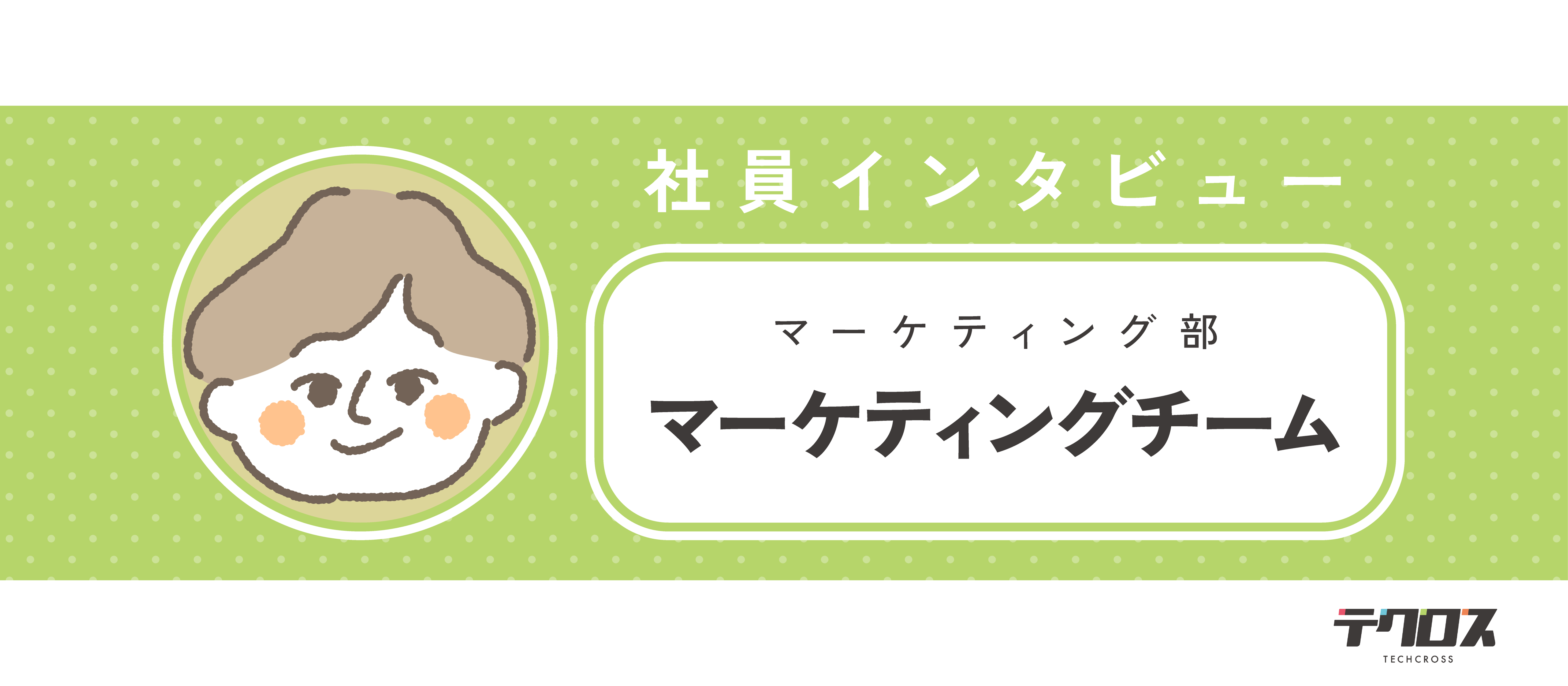 好きで終わらせない。マーケティングとして必要な視点——マーケティングチーム・村上さん