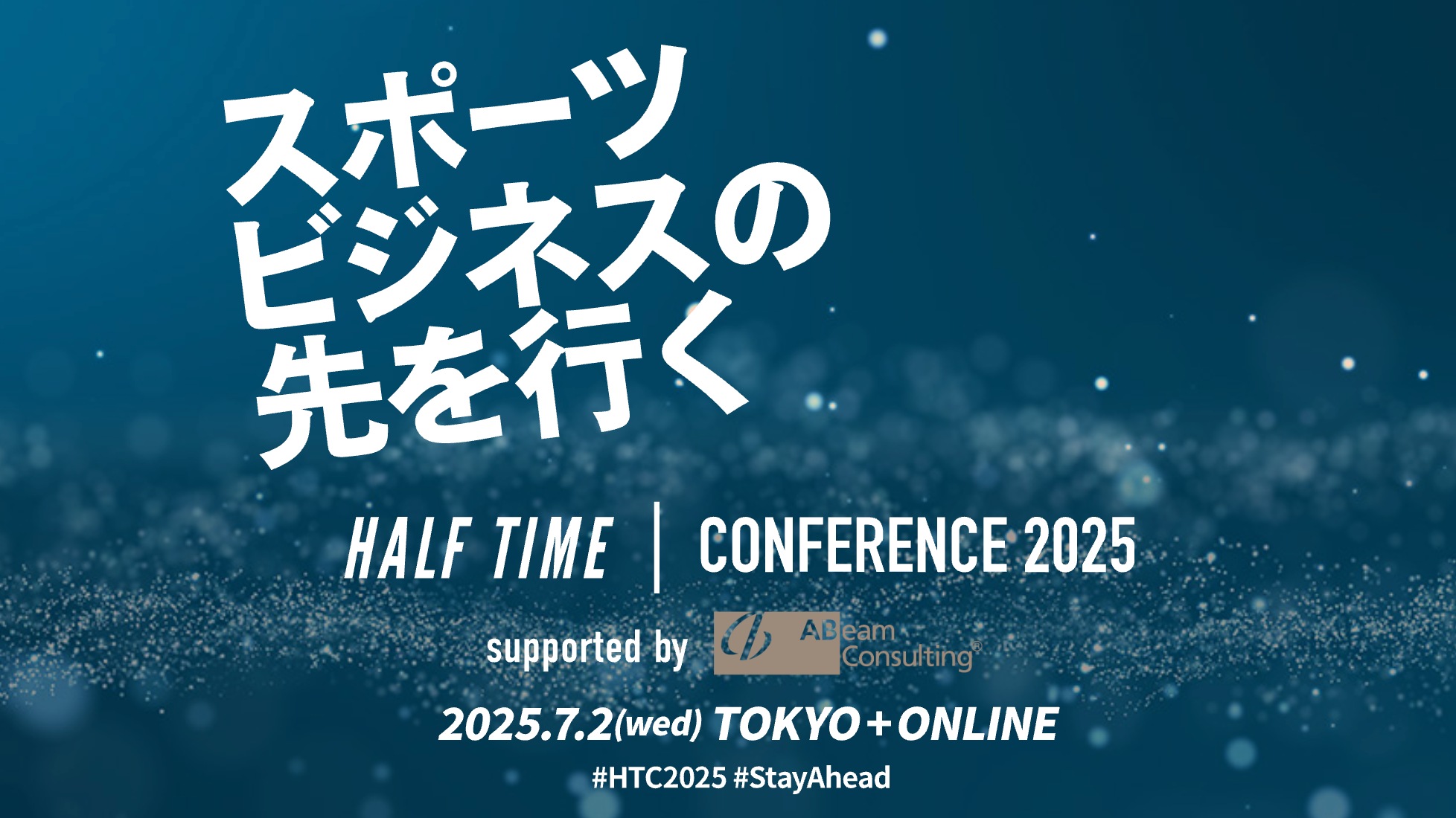 NextStairsは HALF TIMEカンファレンス2025 にパートナーとして参加します