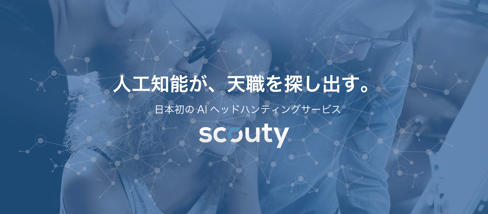 フジテレビTHE NEWSαで放送されました／「転職革命」AIがスカウティング