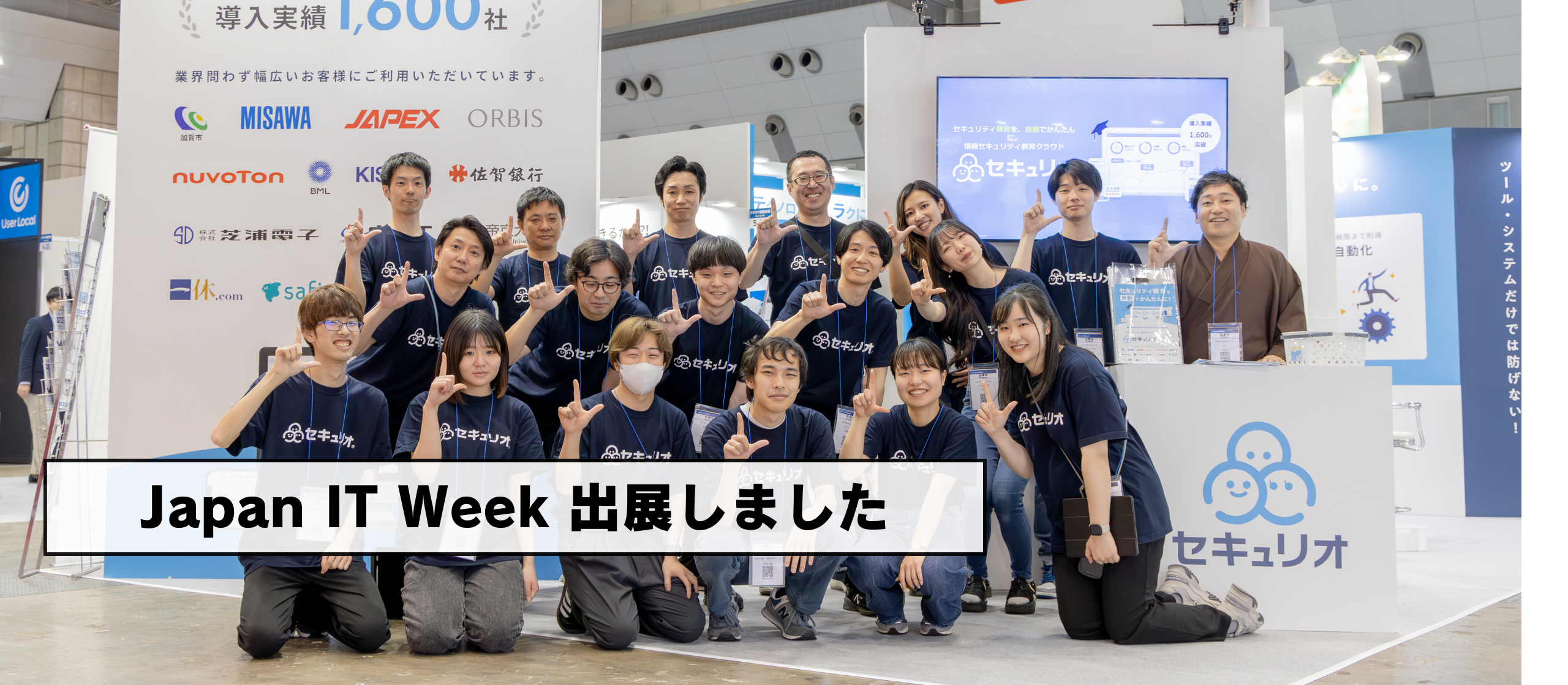 セキュリオ、Japan IT Week展示会に出展しました